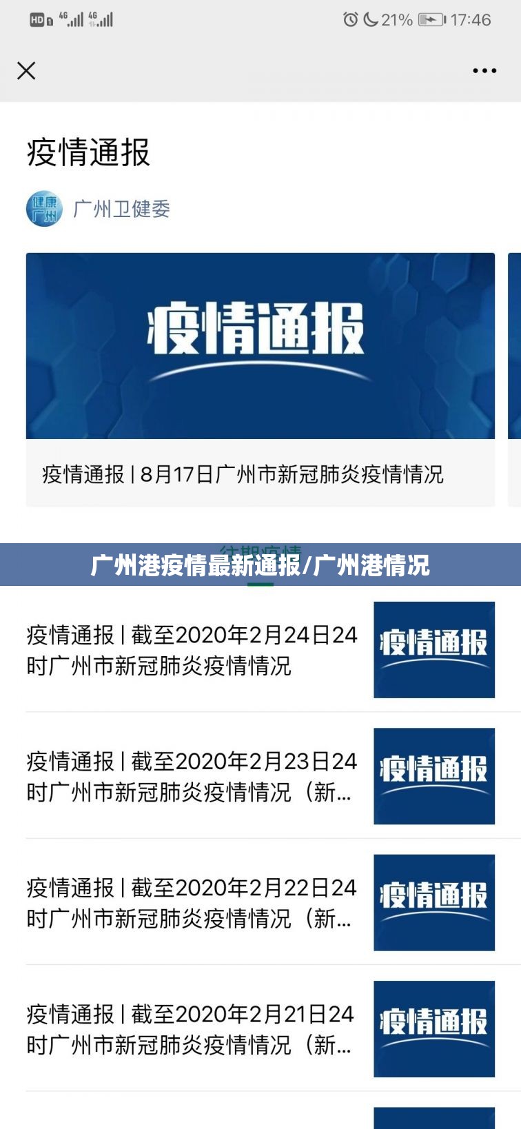 广州港疫情最新通报/广州港情况