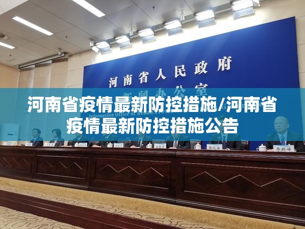 河南省疫情最新防控措施/河南省疫情最新防控措施公告