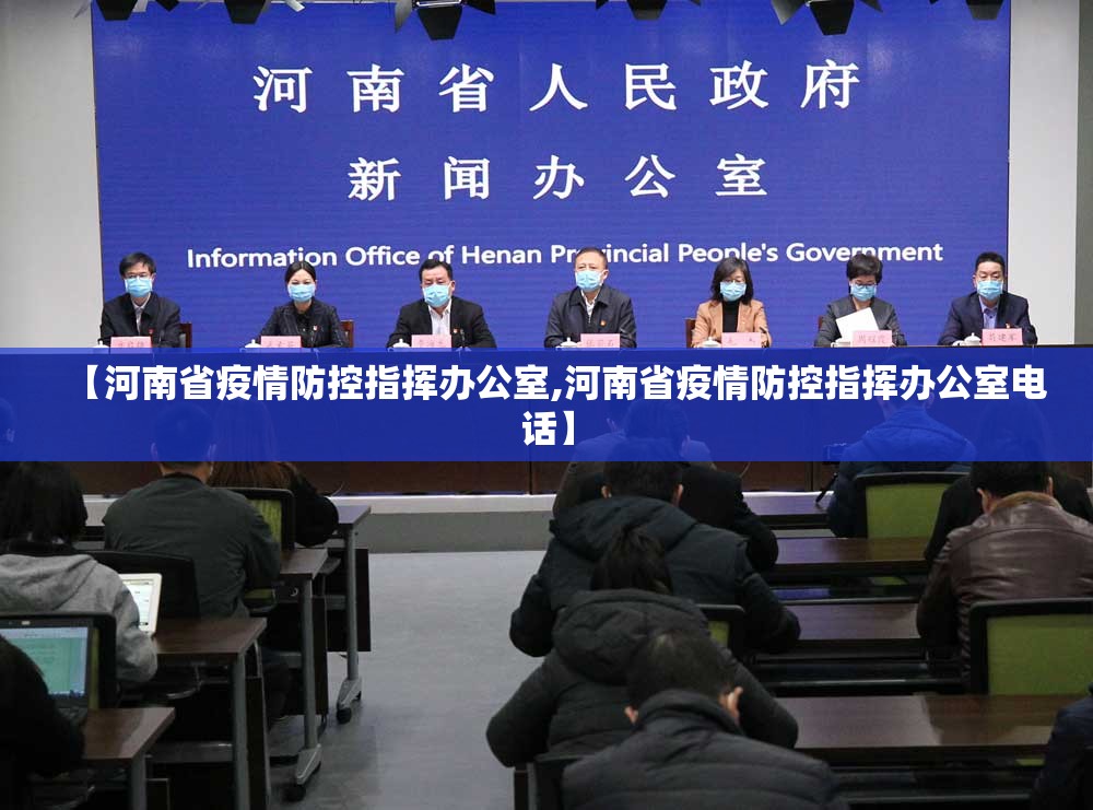 【河南省疫情防控指挥办公室,河南省疫情防控指挥办公室电话】