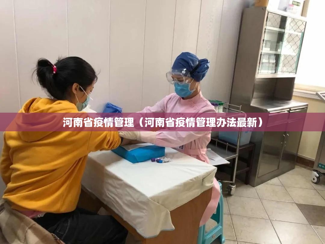 河南省疫情管理（河南省疫情管理办法最新）