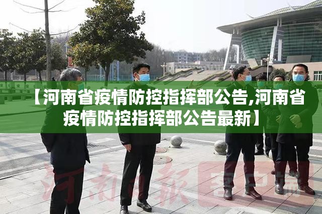 【河南省疫情防控指挥部公告,河南省疫情防控指挥部公告最新】