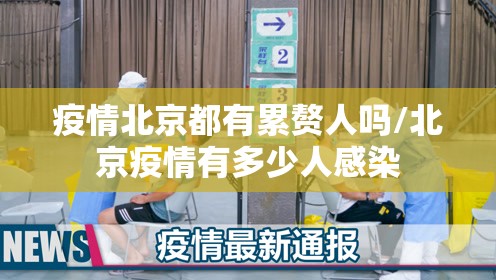 疫情北京都有累赘人吗/北京疫情有多少人感染