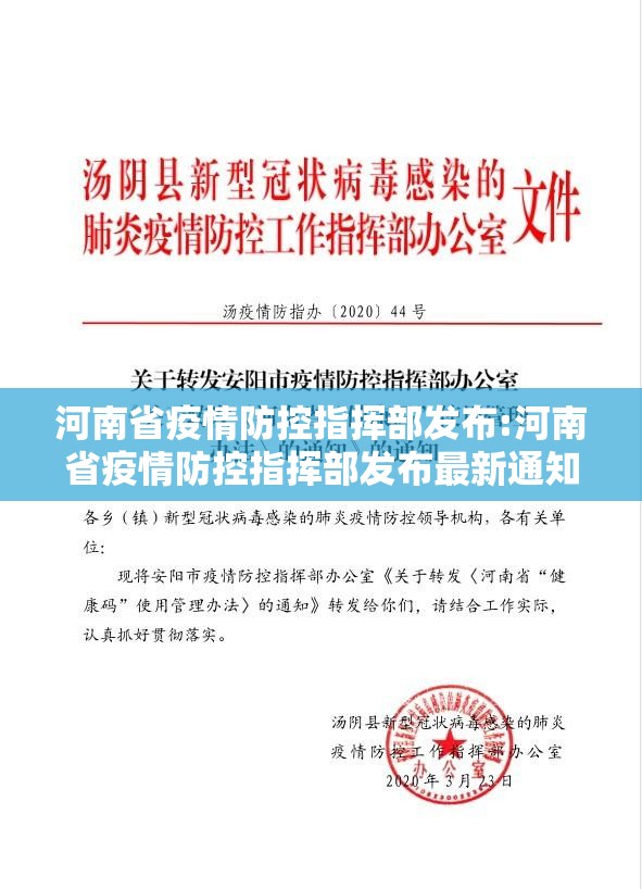 河南省疫情防控指挥部发布:河南省疫情防控指挥部发布最新通知