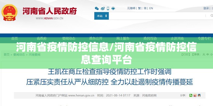 河南省疫情防控信息/河南省疫情防控信息查询平台