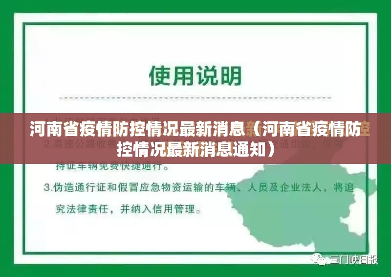 河南省疫情防控情况最新消息（河南省疫情防控情况最新消息通知）