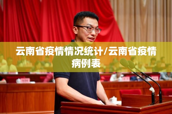 云南省疫情情况统计/云南省疫情病例表