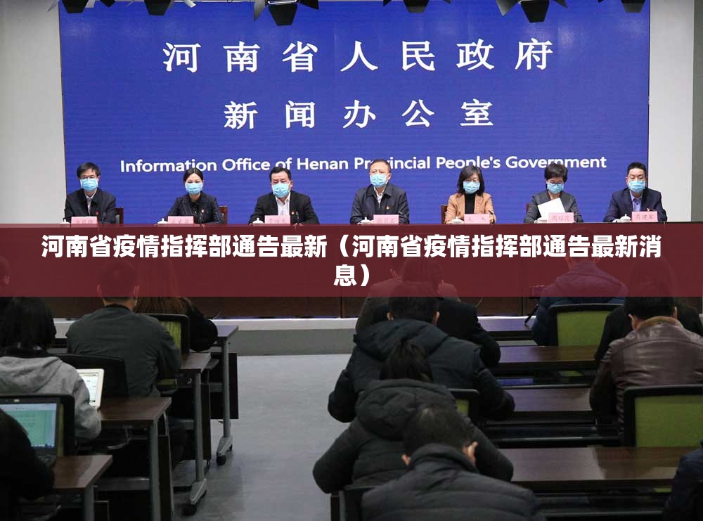 河南省疫情指挥部通告最新（河南省疫情指挥部通告最新消息）