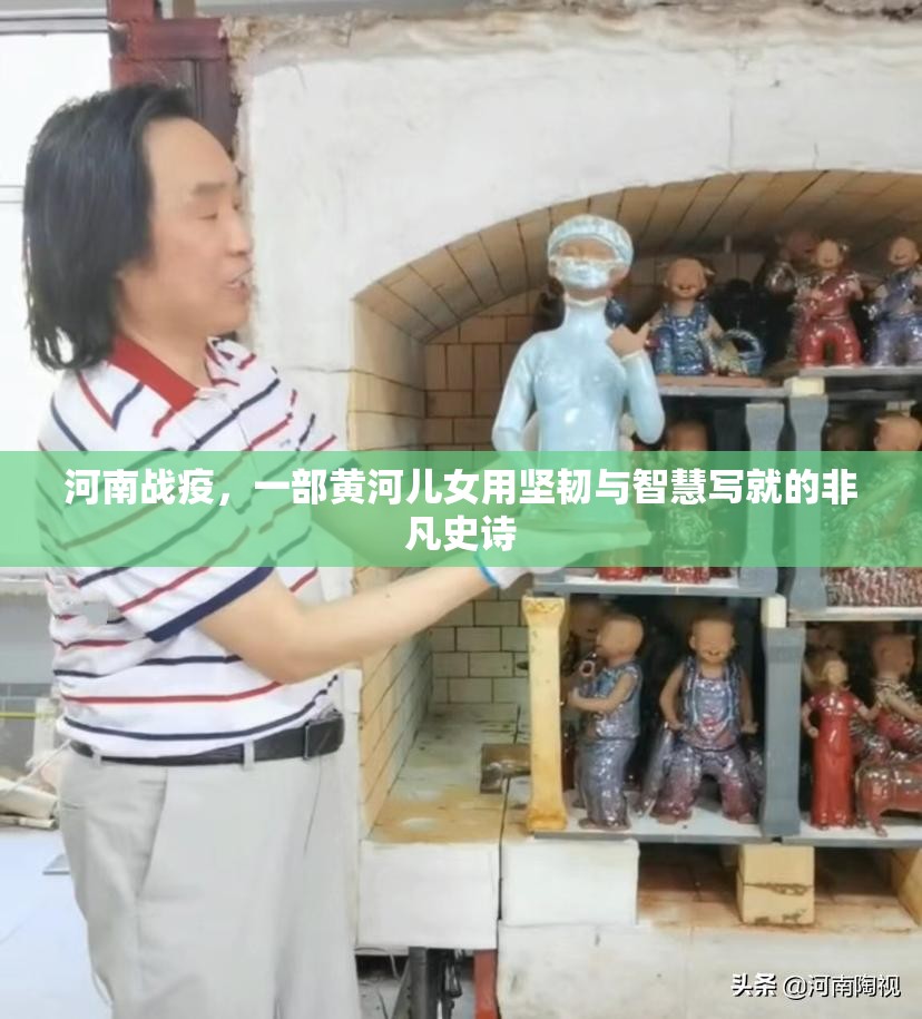 河南战疫，一部黄河儿女用坚韧与智慧写就的非凡史诗