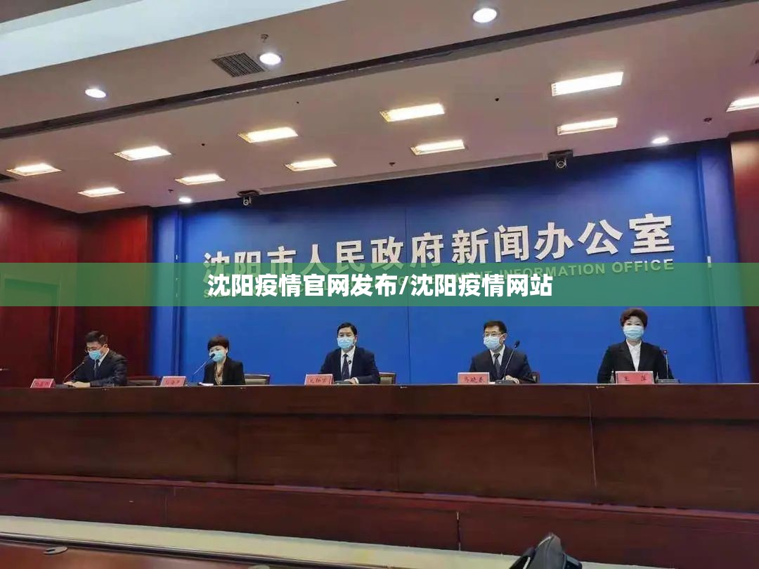 沈阳疫情官网发布/沈阳疫情网站