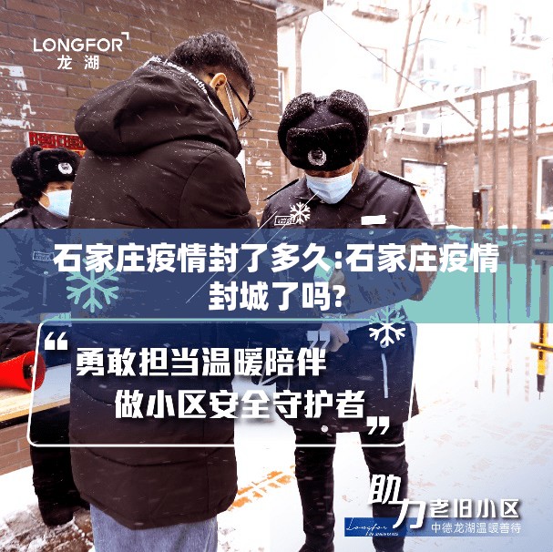 石家庄疫情封了多久:石家庄疫情封城了吗?
