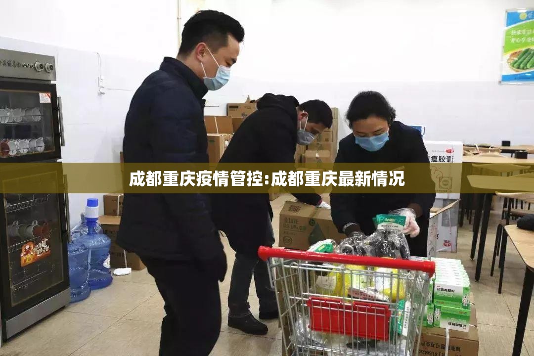成都重庆疫情管控:成都重庆最新情况