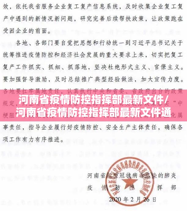 河南省疫情防控指挥部最新文件/河南省疫情防控指挥部最新文件通知