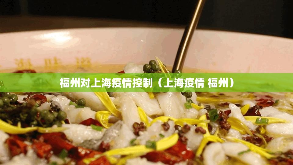 福州对上海疫情控制（上海疫情 福州）