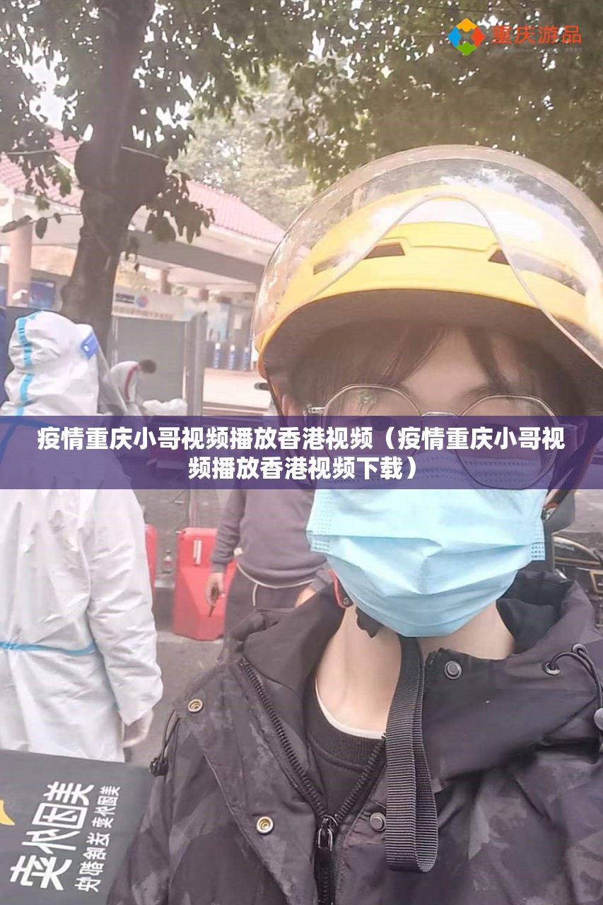 疫情重庆小哥视频播放香港视频（疫情重庆小哥视频播放香港视频下载）