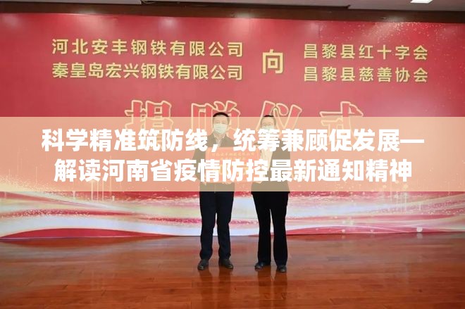 科学精准筑防线，统筹兼顾促发展—解读河南省疫情防控最新通知精神