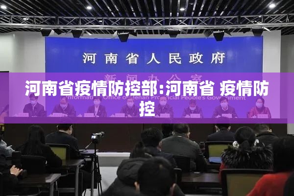 河南省疫情防控部:河南省 疫情防控