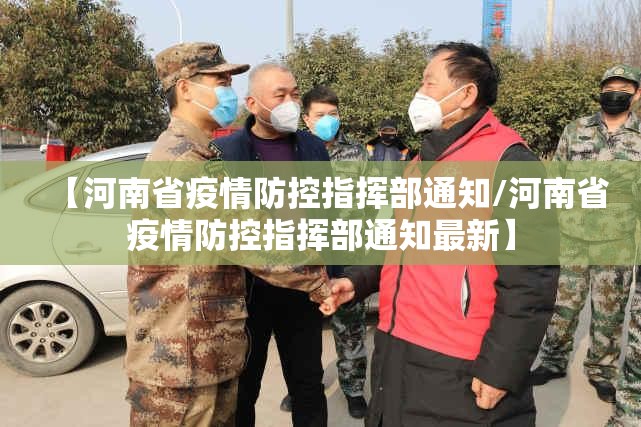 【河南省疫情防控指挥部通知/河南省疫情防控指挥部通知最新】