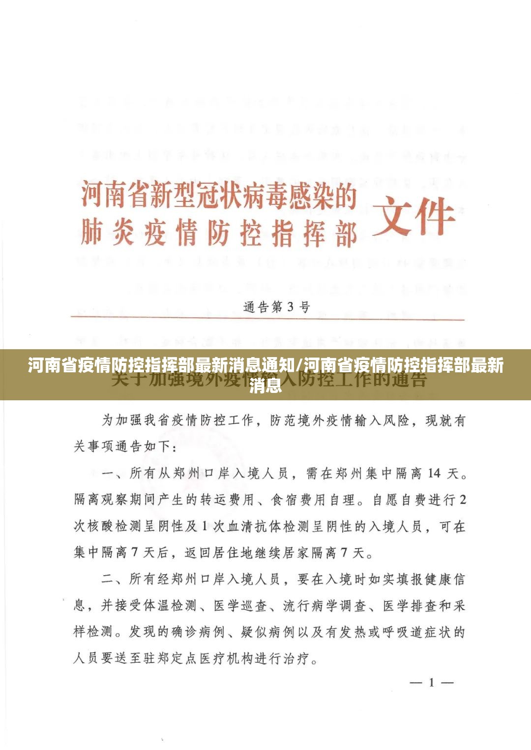 河南省疫情防控指挥部最新消息通知/河南省疫情防控指挥部最新消息