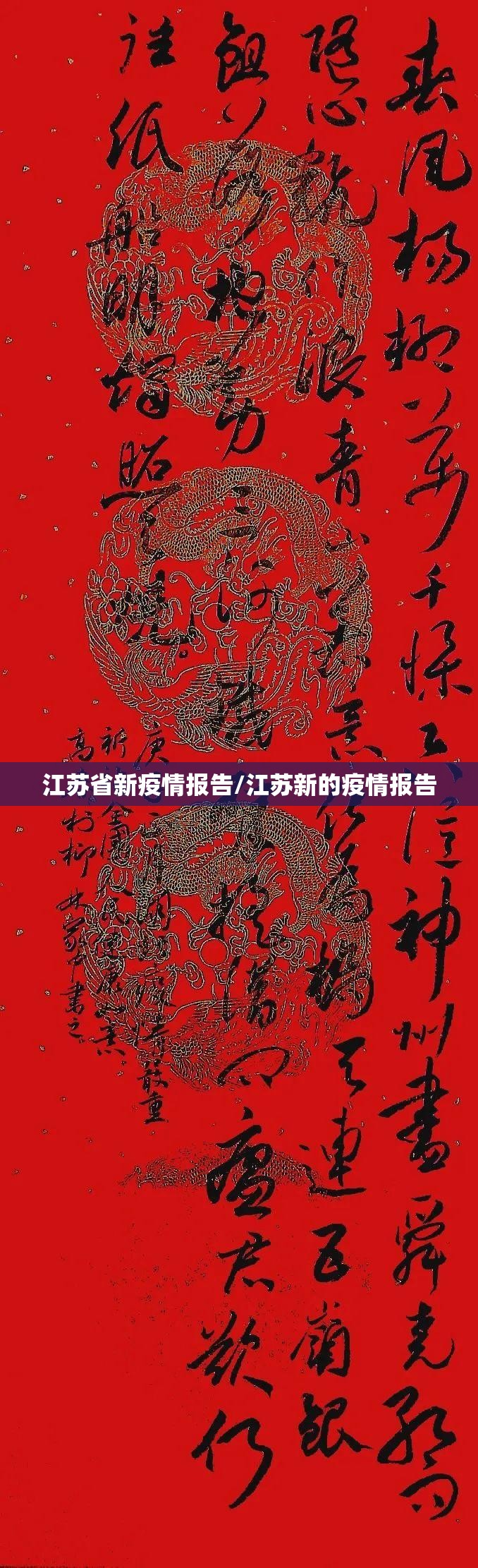 江苏省新疫情报告/江苏新的疫情报告