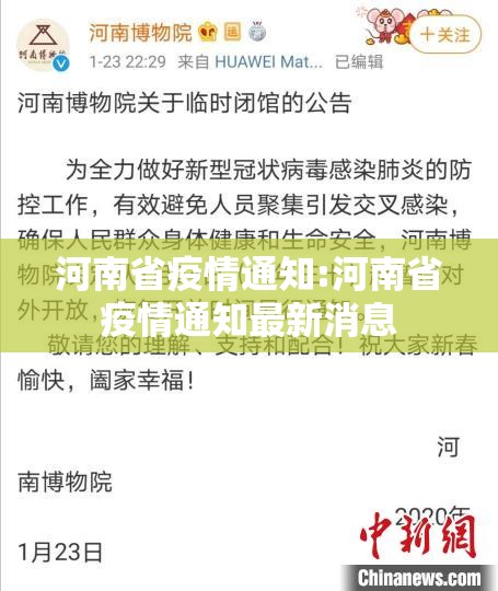 河南省疫情通知:河南省疫情通知最新消息
