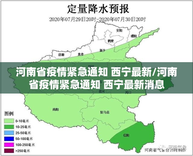 河南省疫情紧急通知 西宁最新/河南省疫情紧急通知 西宁最新消息