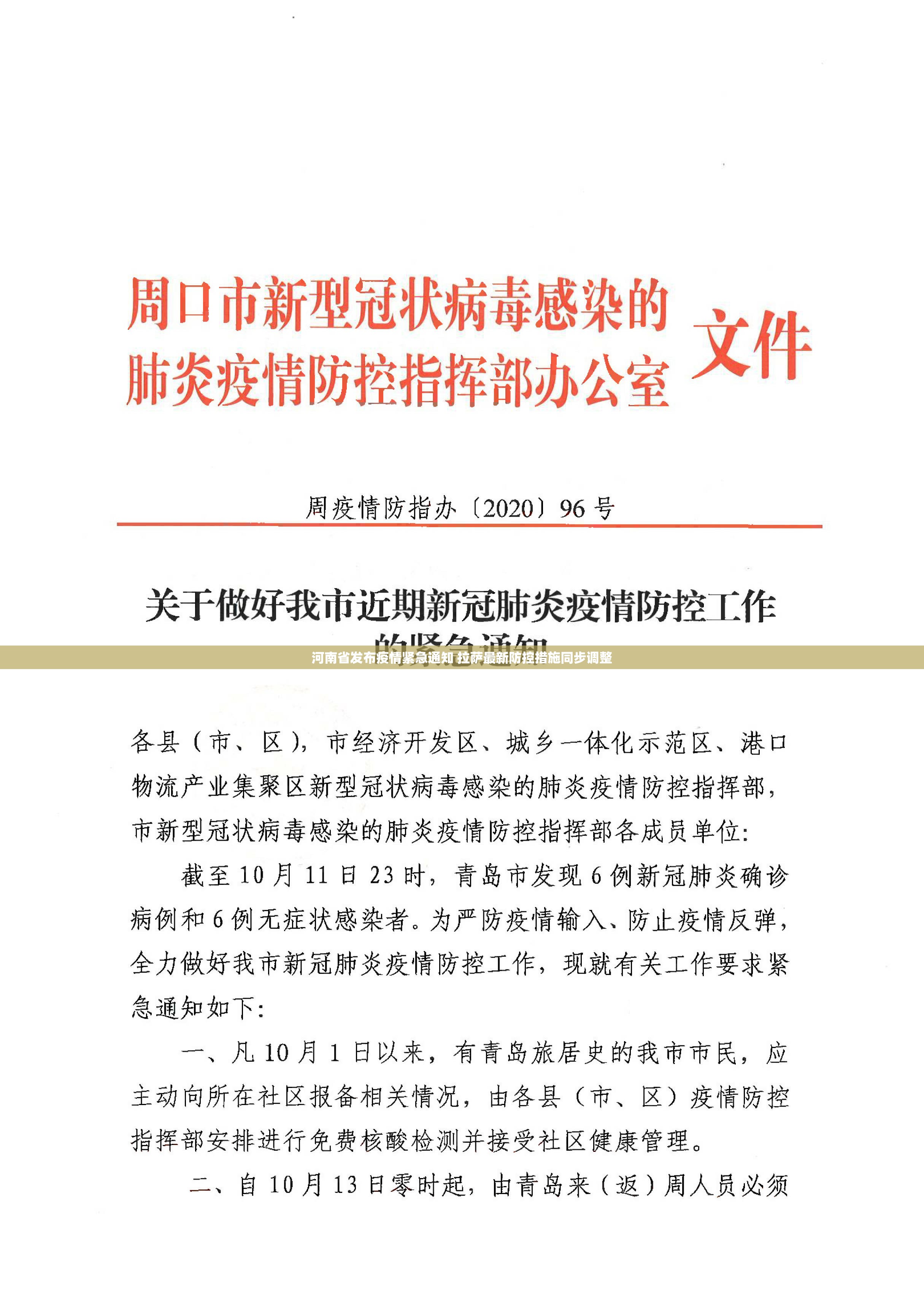 河南省发布疫情紧急通知 拉萨最新防控措施同步调整