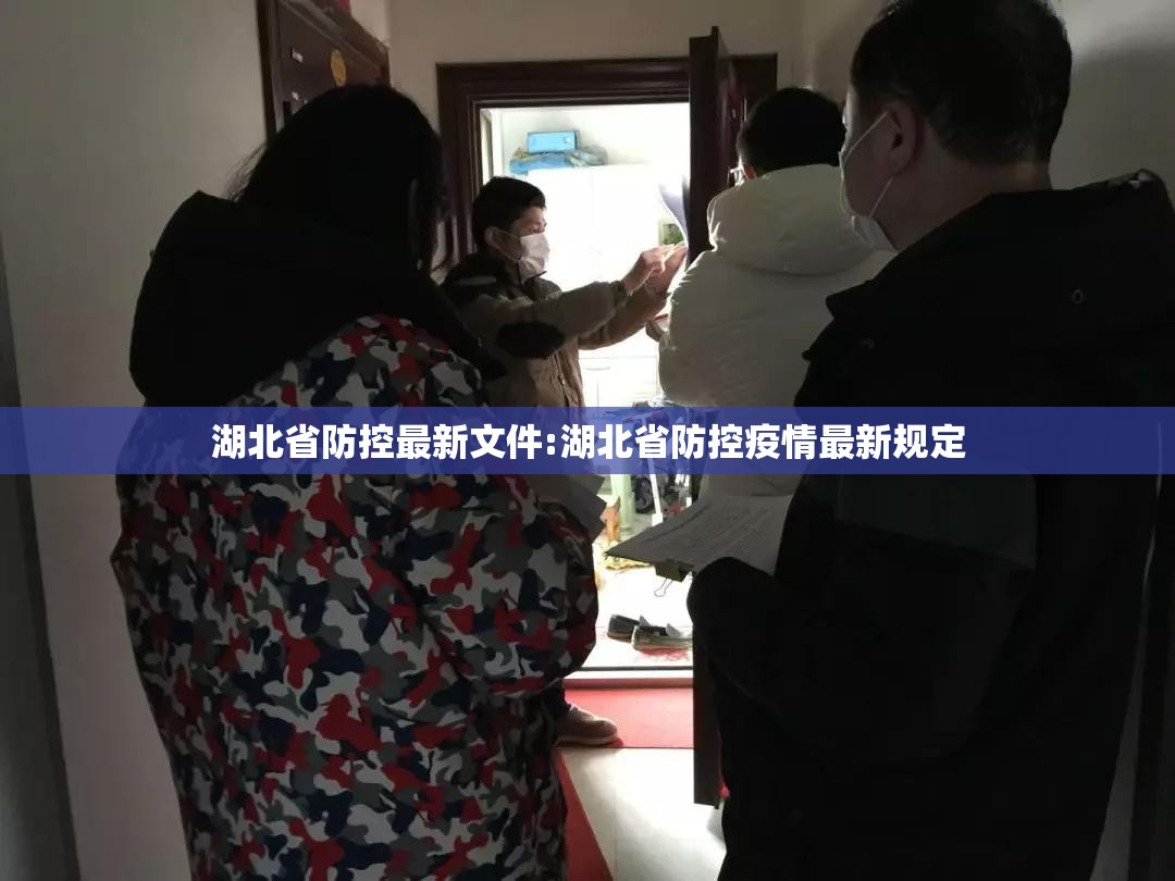 湖北省防控最新文件:湖北省防控疫情最新规定