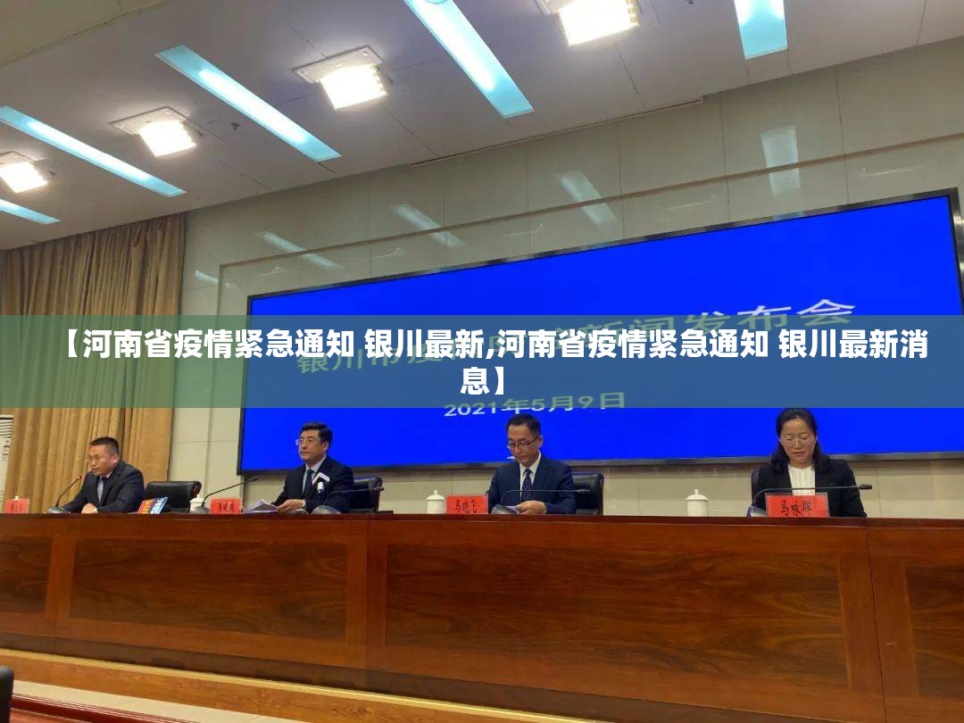 【河南省疫情紧急通知 银川最新,河南省疫情紧急通知 银川最新消息】