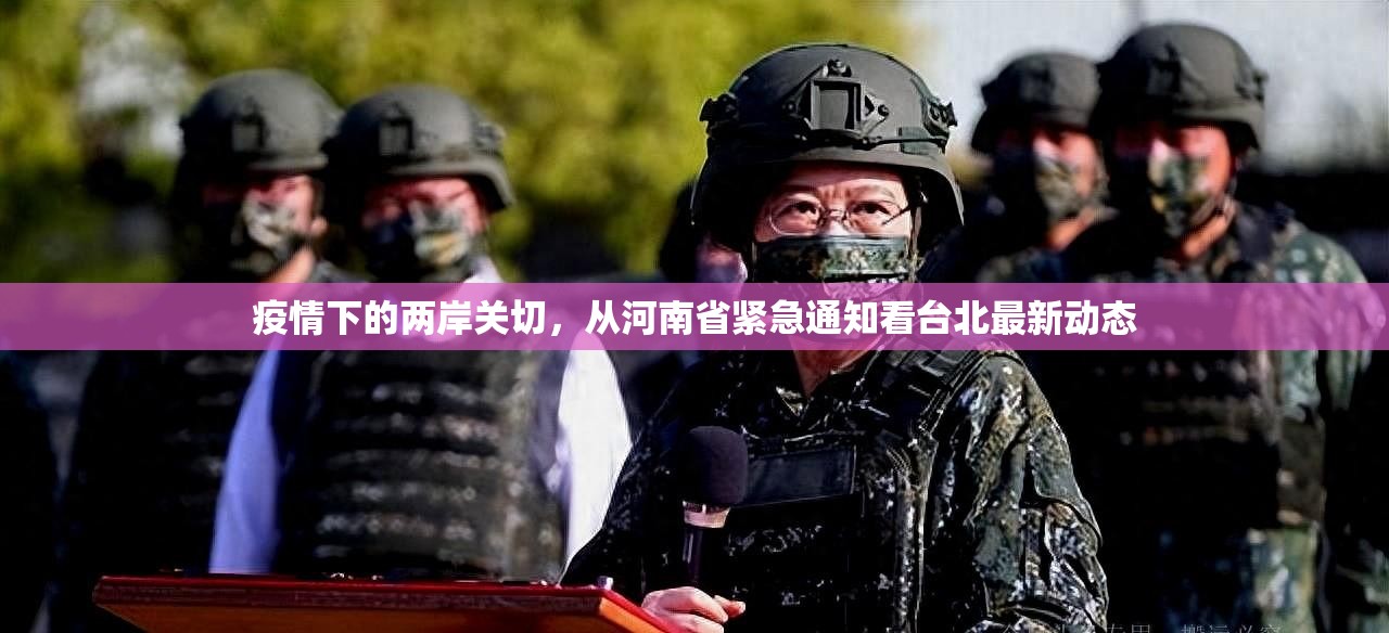 疫情下的两岸关切，从河南省紧急通知看台北最新动态