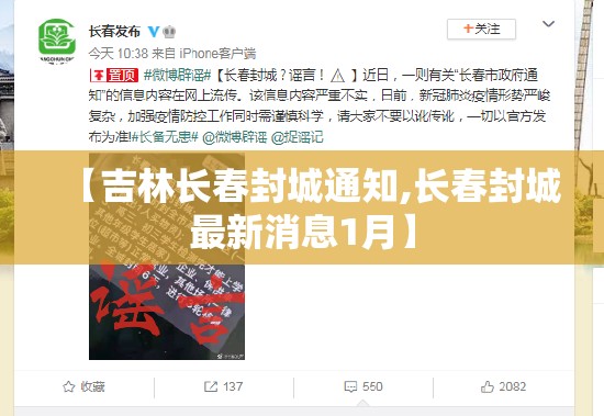 【吉林长春封城通知,长春封城最新消息1月】