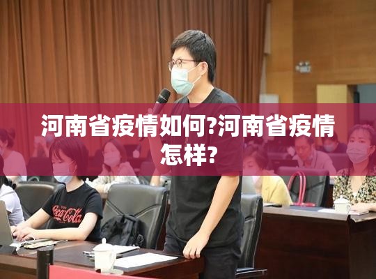 河南省疫情如何?河南省疫情怎样?