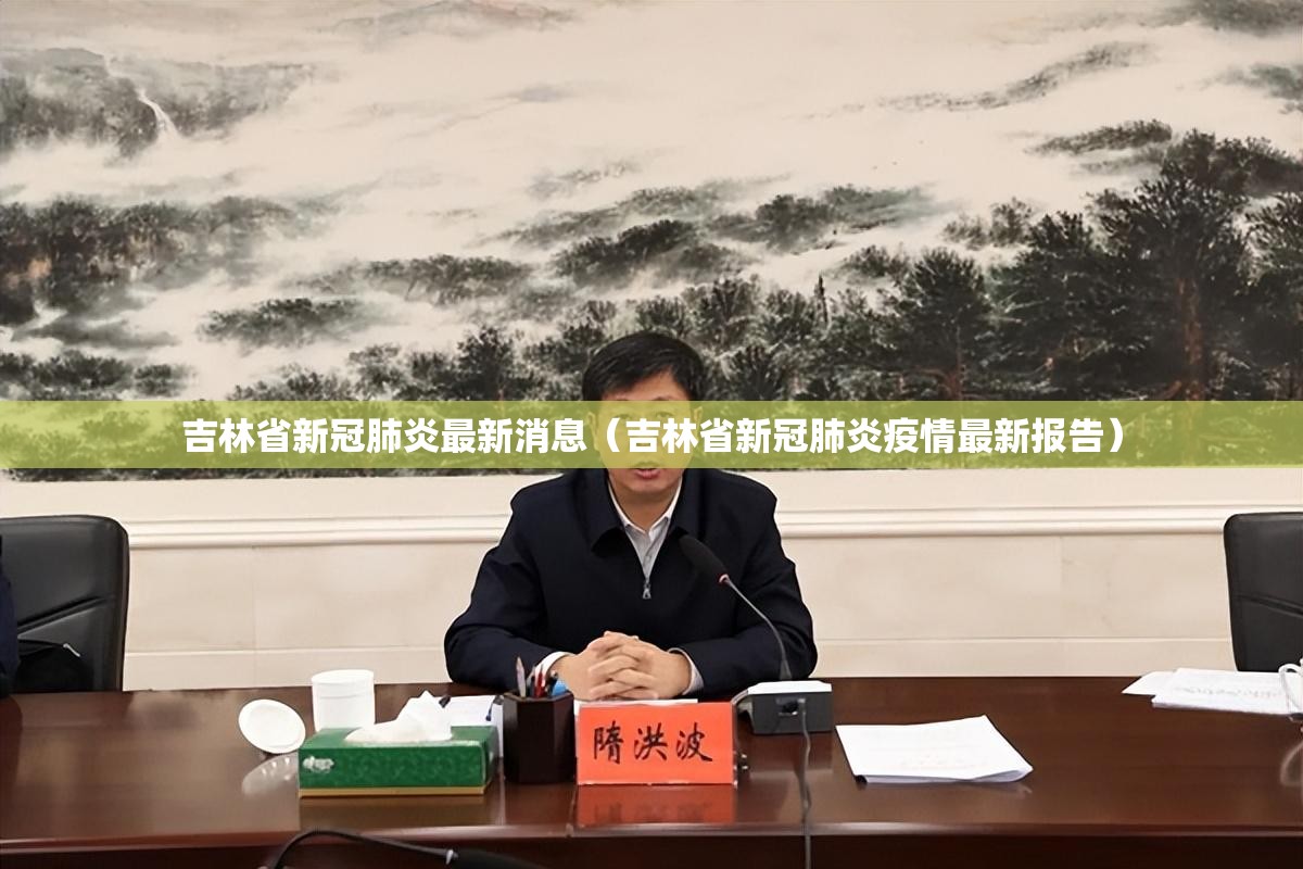 吉林省新冠肺炎最新消息（吉林省新冠肺炎疫情最新报告）