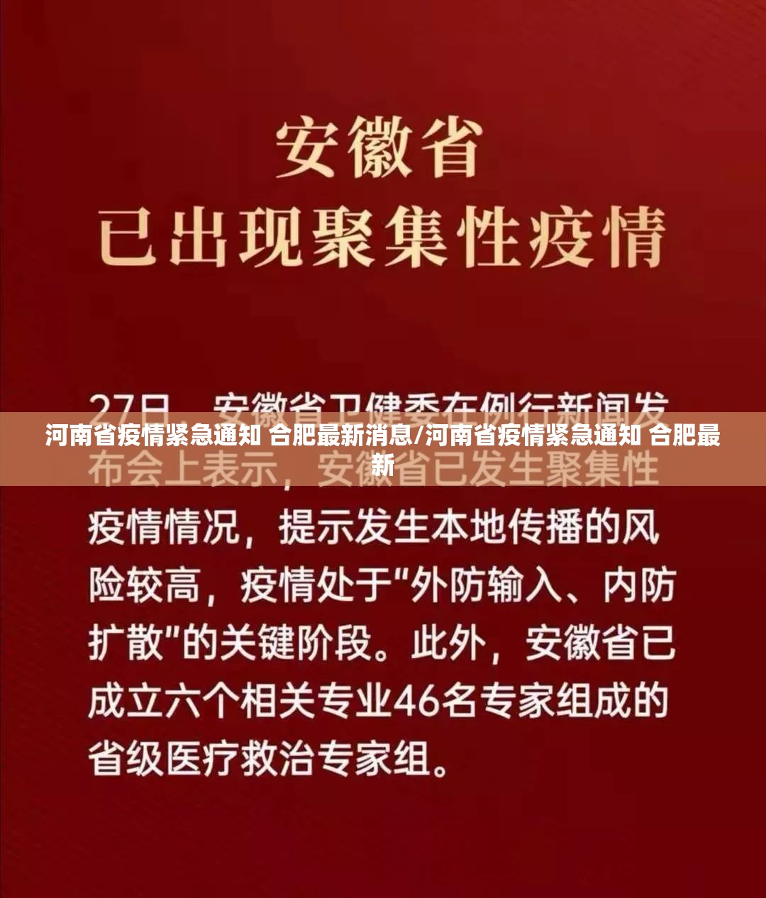 河南省疫情紧急通知 合肥最新消息/河南省疫情紧急通知 合肥最新