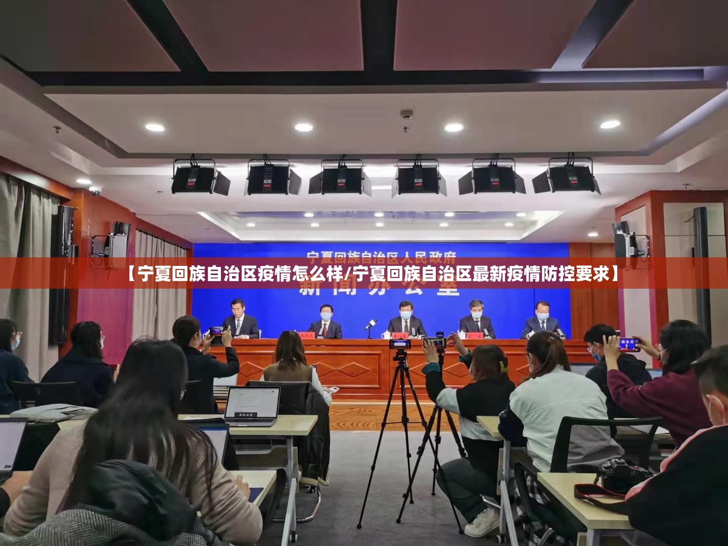 【宁夏回族自治区疫情怎么样/宁夏回族自治区最新疫情防控要求】