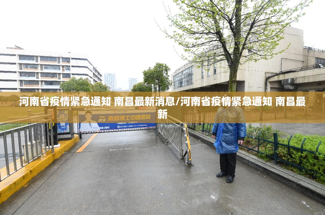 河南省疫情紧急通知 南昌最新消息/河南省疫情紧急通知 南昌最新