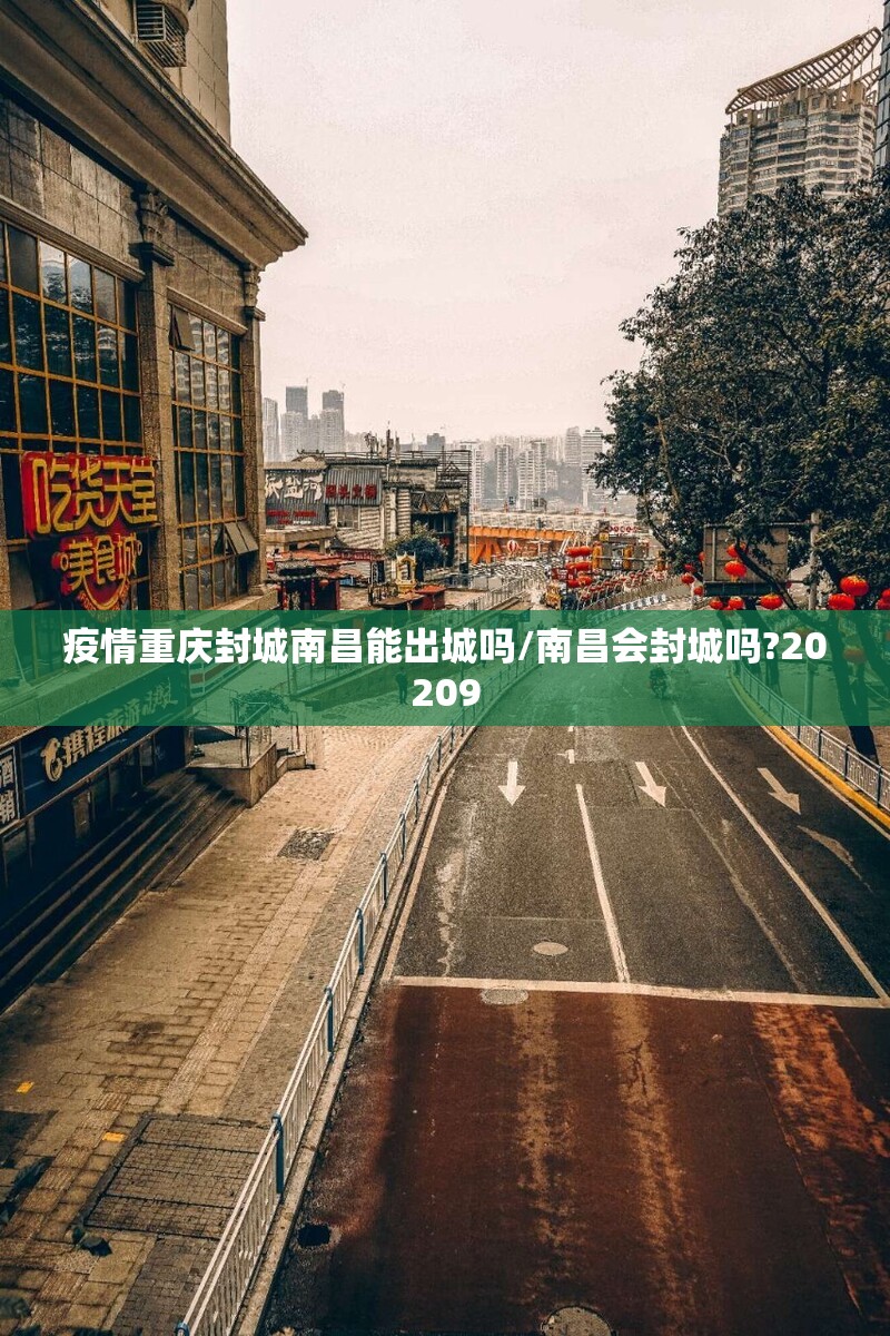 疫情重庆封城南昌能出城吗/南昌会封城吗?20209