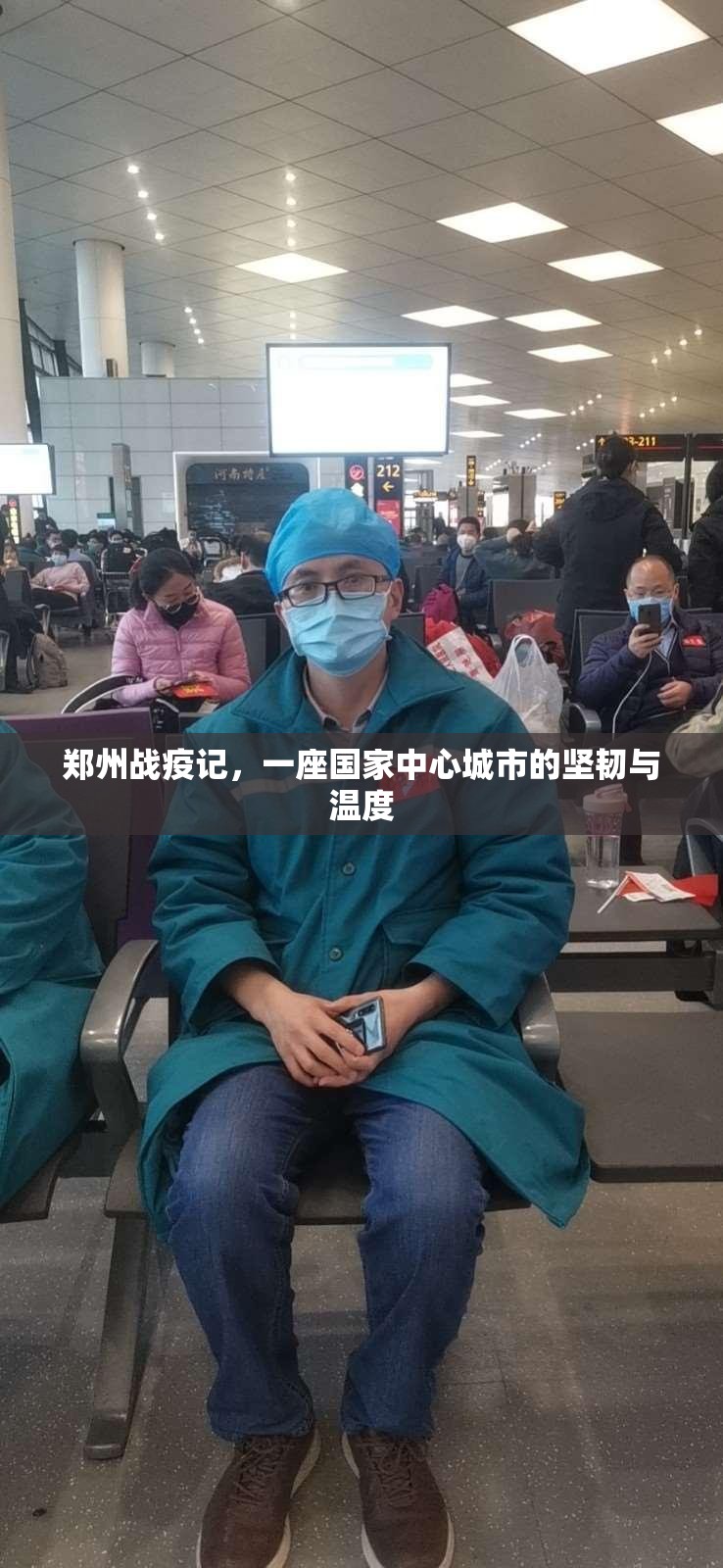 郑州战疫记，一座国家中心城市的坚韧与温度