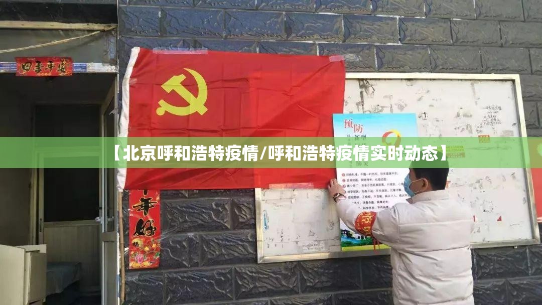 【北京呼和浩特疫情/呼和浩特疫情实时动态】