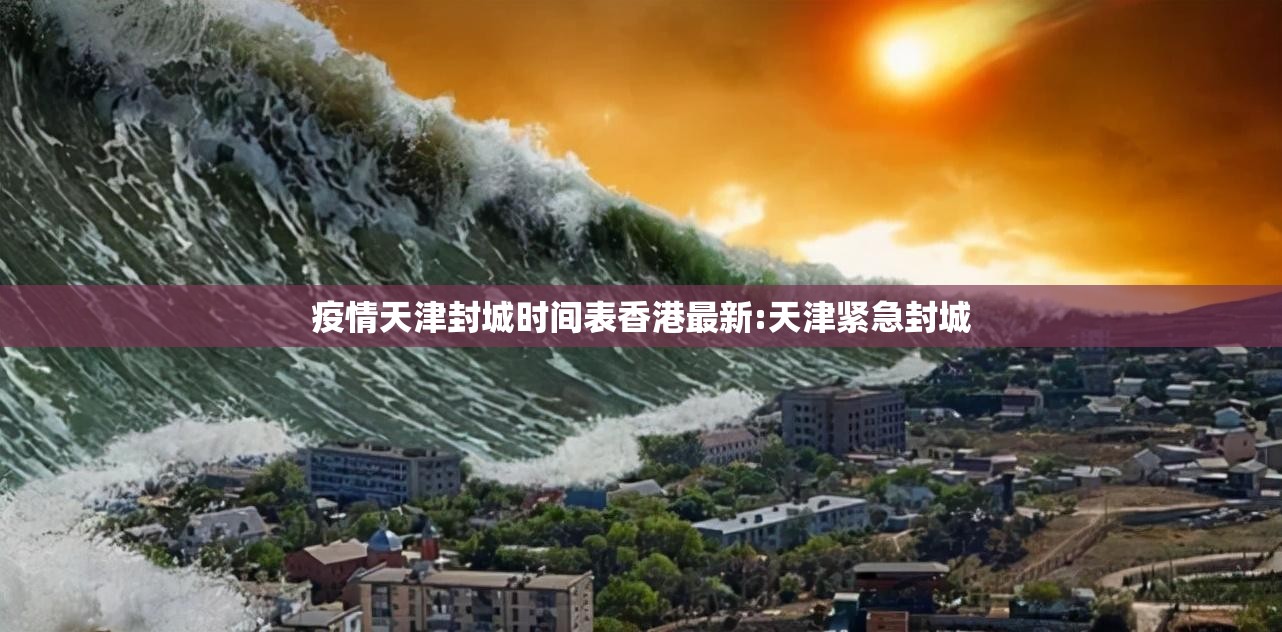 疫情天津封城时间表香港最新:天津紧急封城