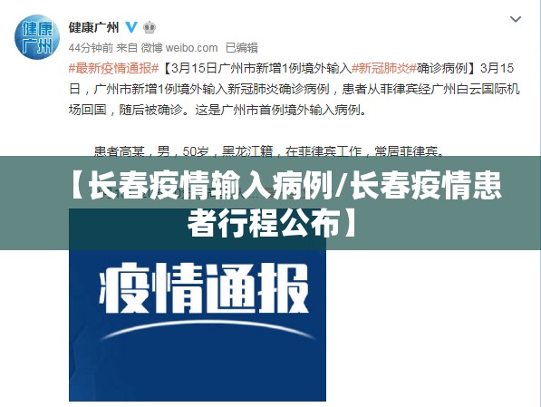 【长春疫情输入病例/长春疫情患者行程公布】