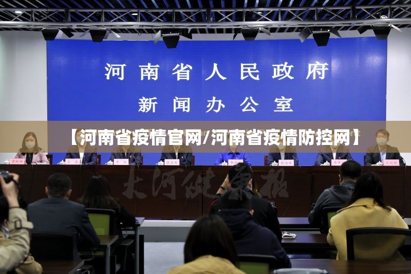 【河南省疫情官网/河南省疫情防控网】