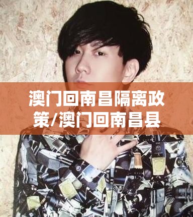 澳门回南昌隔离政策/澳门回南昌县需要隔离吗