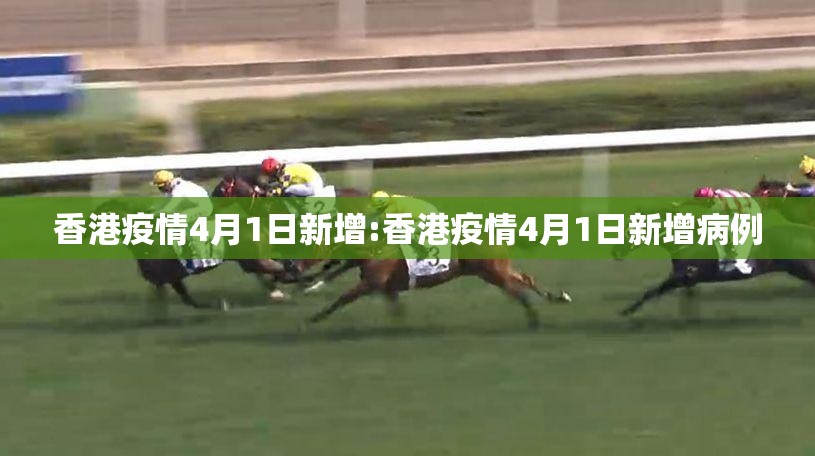 香港疫情4月1日新增:香港疫情4月1日新增病例