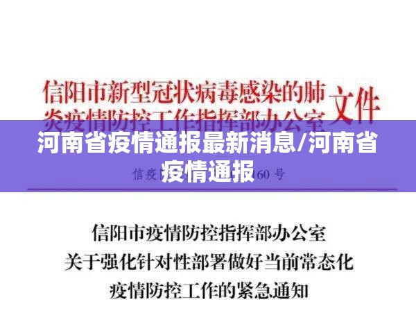 河南省疫情通报最新消息/河南省疫情通报