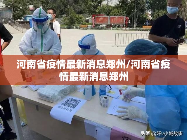 河南省疫情最新消息郑州/河南省疫情最新消息郑州
