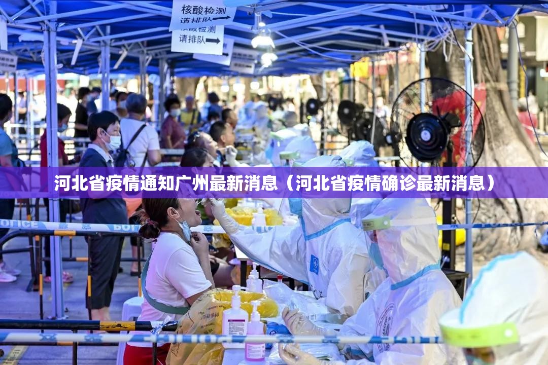河北省疫情通知广州最新消息（河北省疫情确诊最新消息）