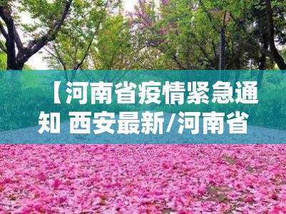 【河南省疫情紧急通知 西安最新/河南省疫情紧急通知 西安最新消息】