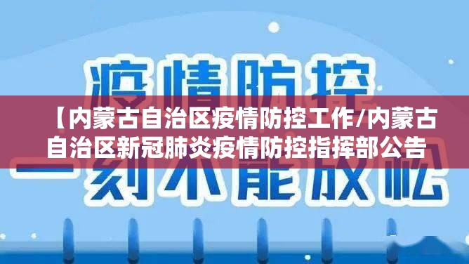 【内蒙古自治区疫情防控工作/内蒙古自治区新冠肺炎疫情防控指挥部公告】