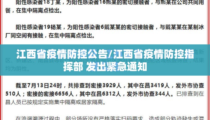 江西省疫情防控公告/江西省疫情防控指挥部 发出紧急通知