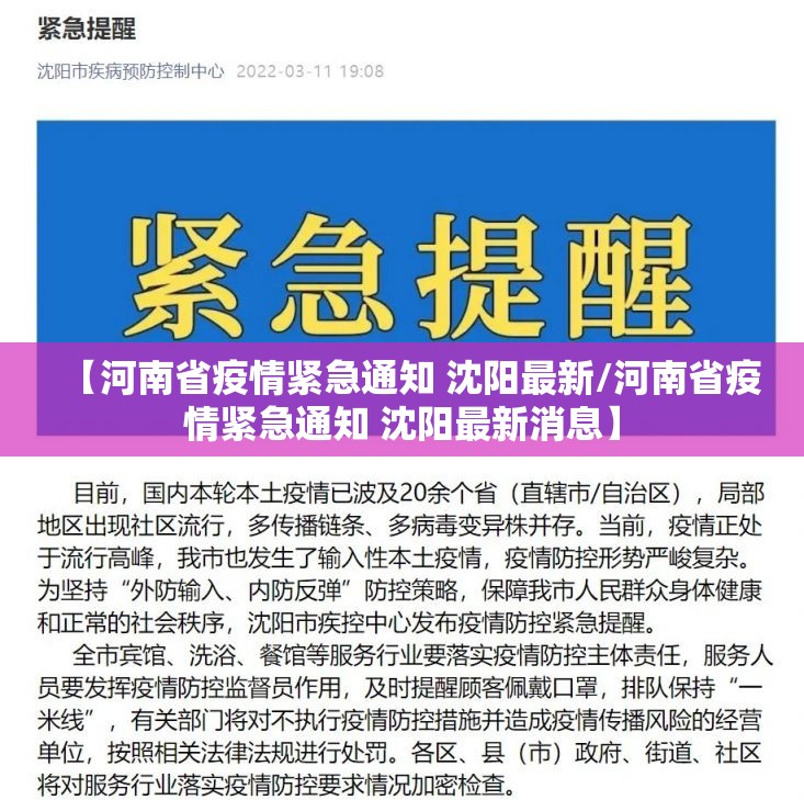 【河南省疫情紧急通知 沈阳最新/河南省疫情紧急通知 沈阳最新消息】